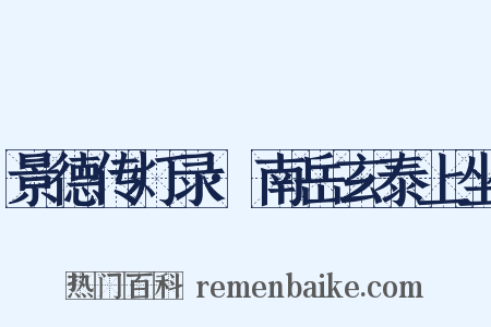 景德传灯录·南岳玄泰上坐是什么意思的图片